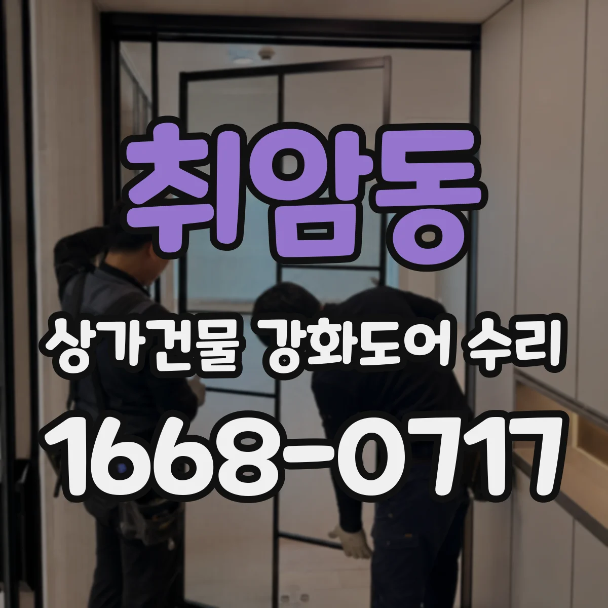 취암동 상가건물 강화도어 수리