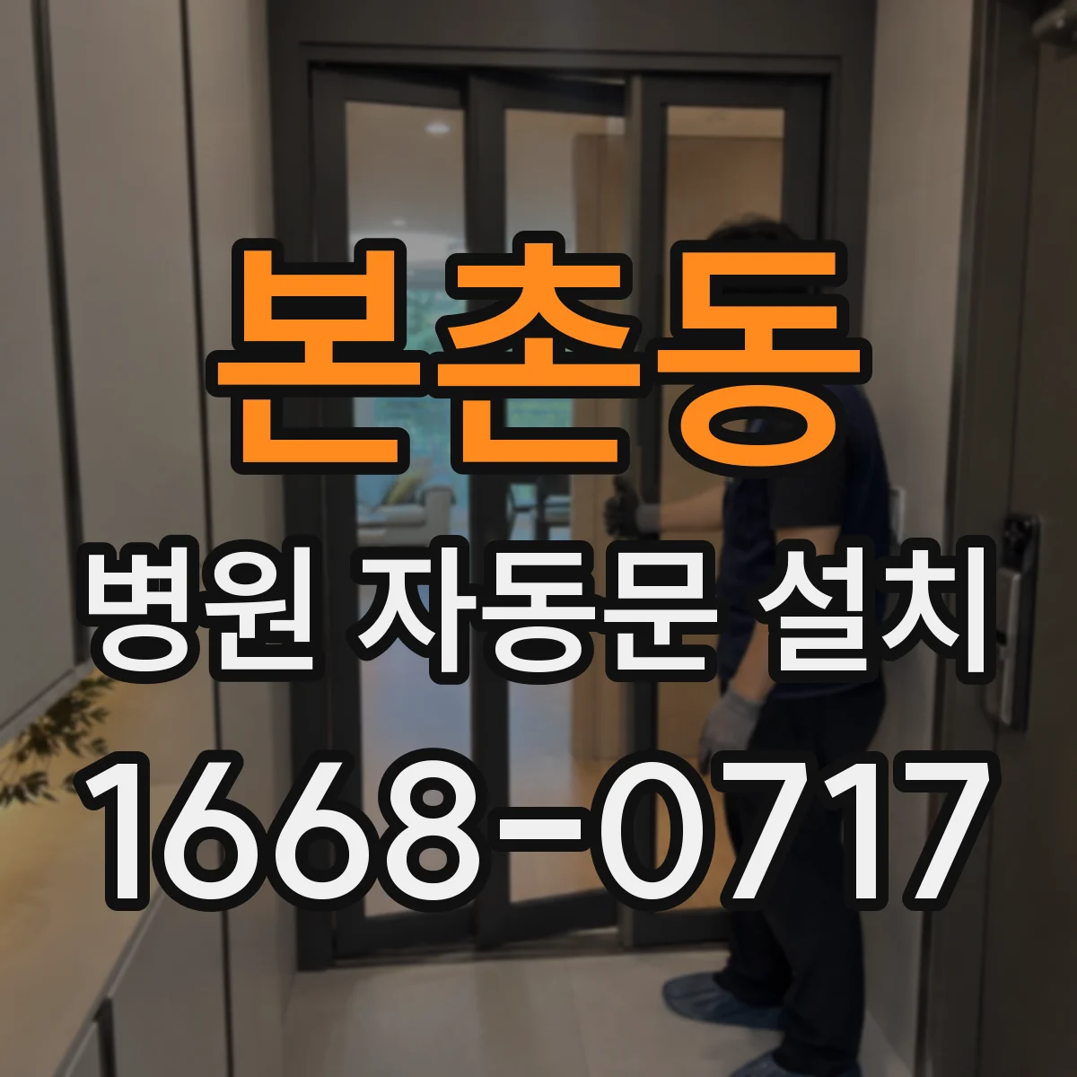 본촌동 병원 자동문 설치
