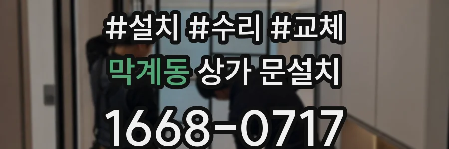 막계동 상가 문설치
