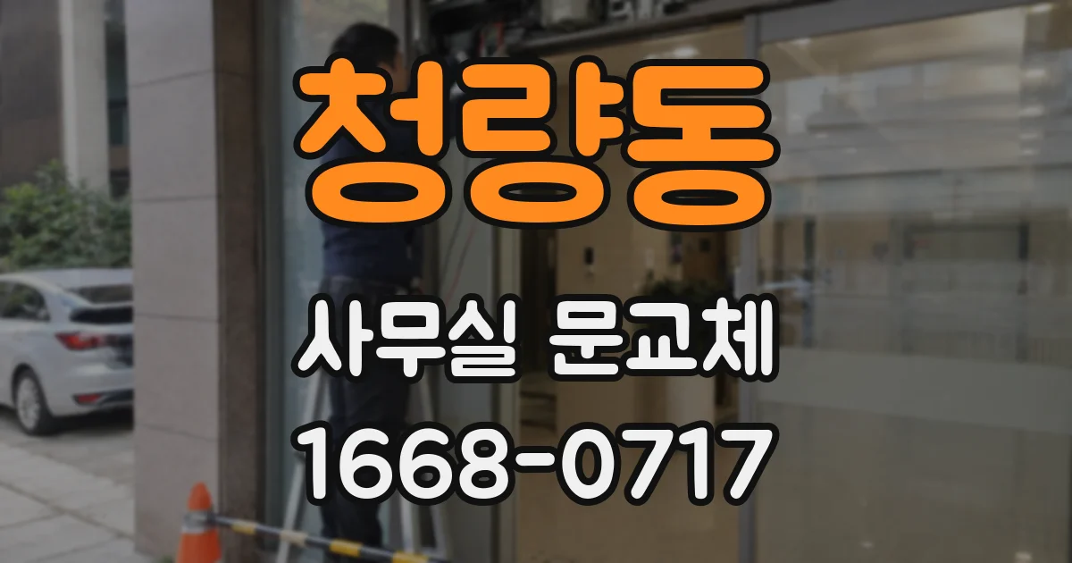 청량동 사무실 문교체