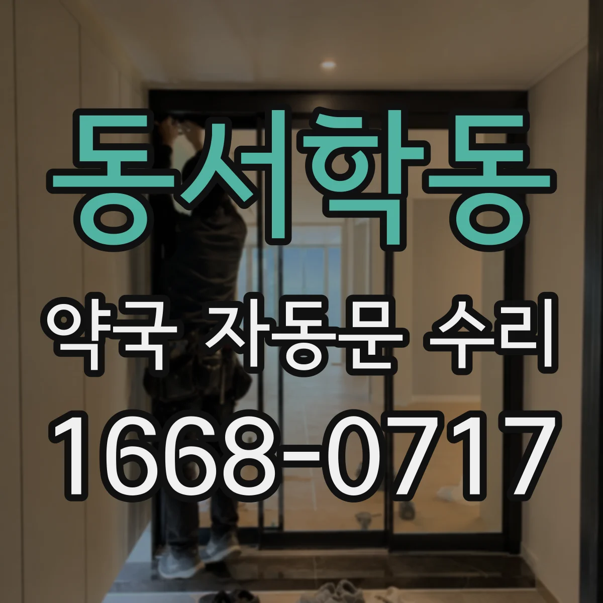 동서학동 약국 자동문 수리