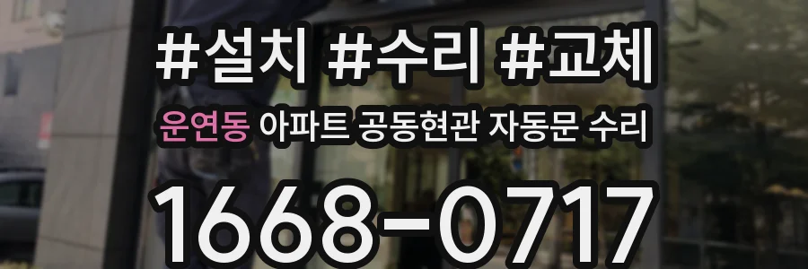 운연동 아파트 공동현관 자동문 수리