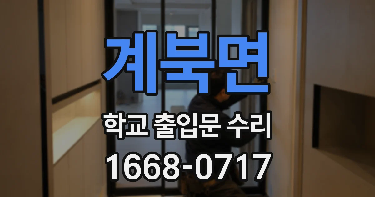 계북면 학교 출입문 수리