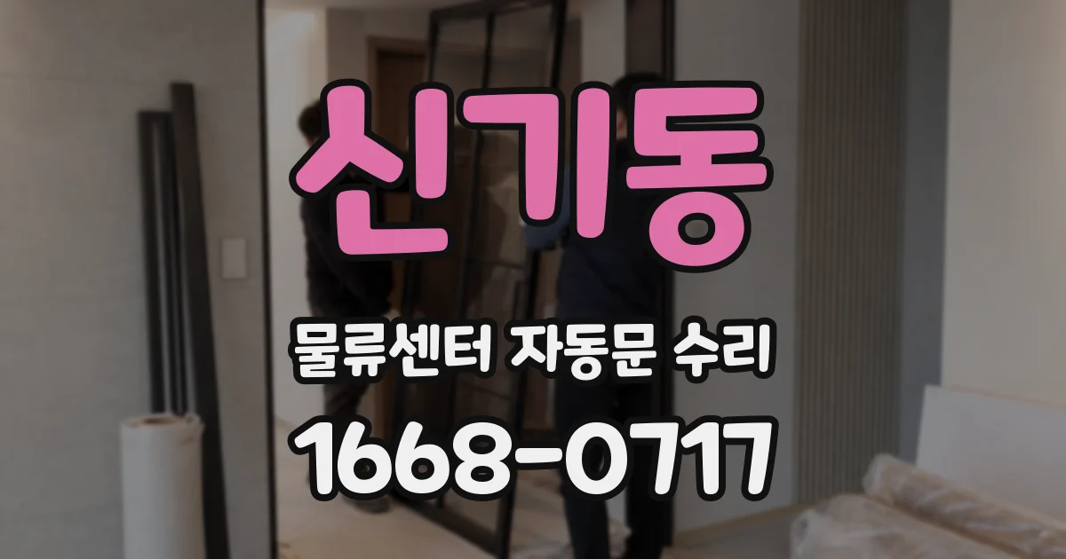 신기동 물류센터 자동문 수리