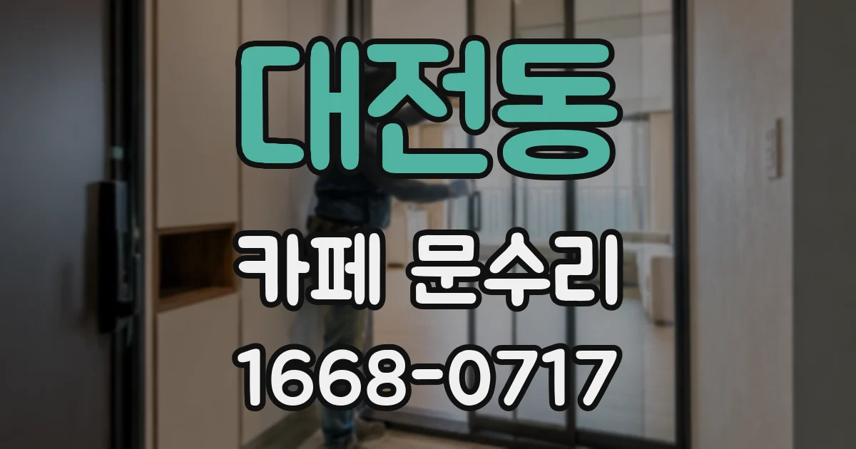 대전동 카페 문수리