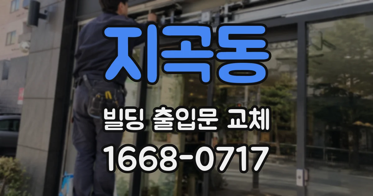 지곡동 빌딩 출입문 교체