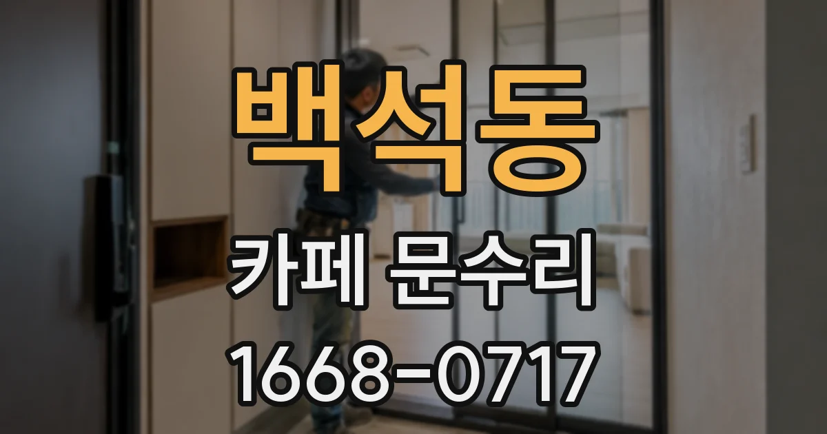 백석동 카페 문수리