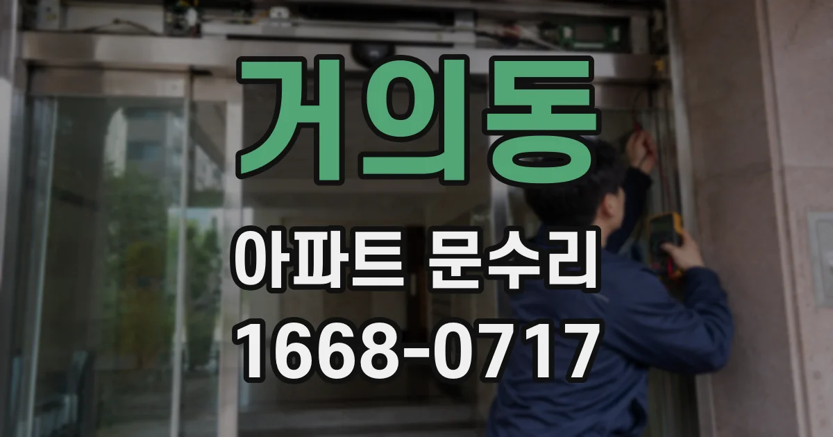 거의동 아파트 문수리