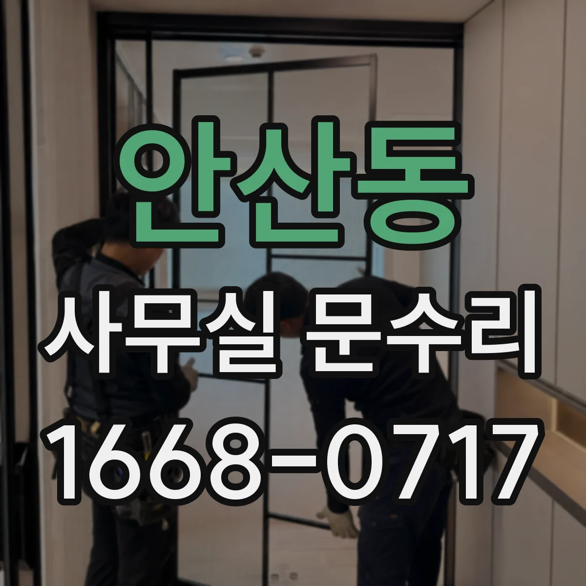 안산동 사무실 문수리