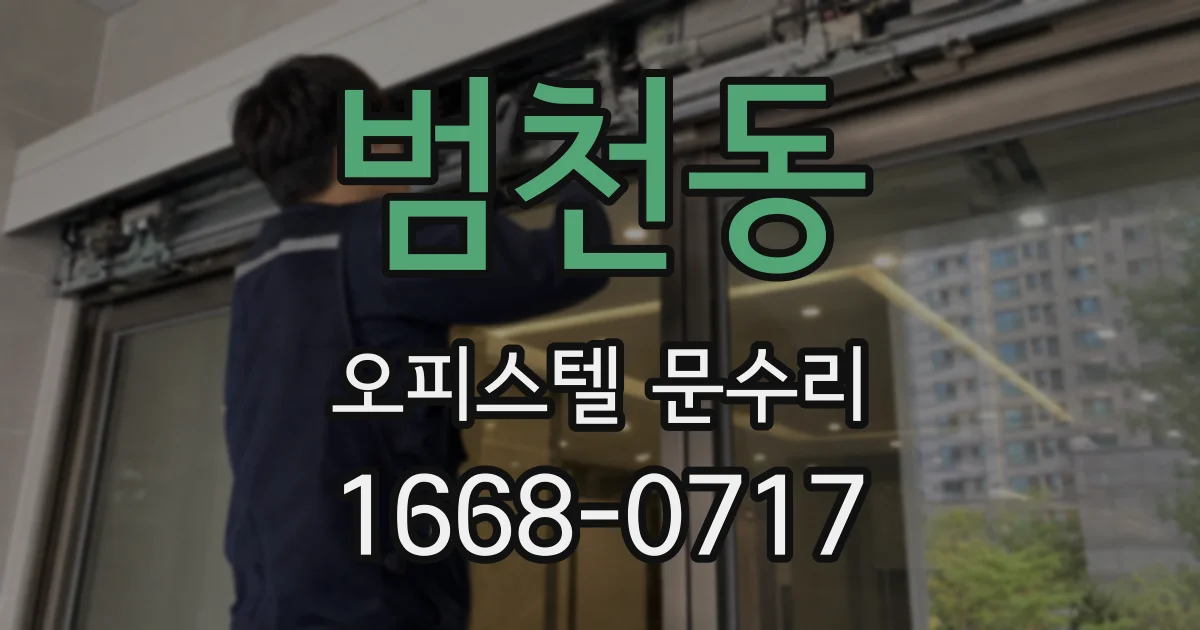 범천동 오피스텔 문수리