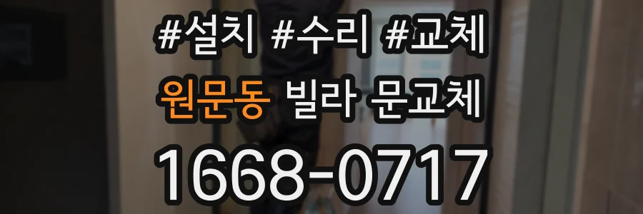 원문동 빌라 문교체
