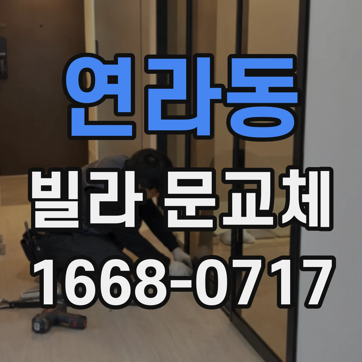 연라동 빌라 문교체
