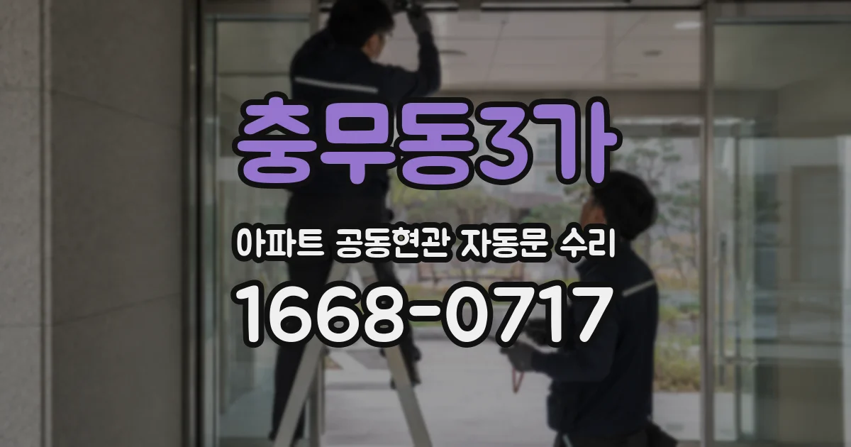 충무동3가 아파트 공동현관 자동문 수리