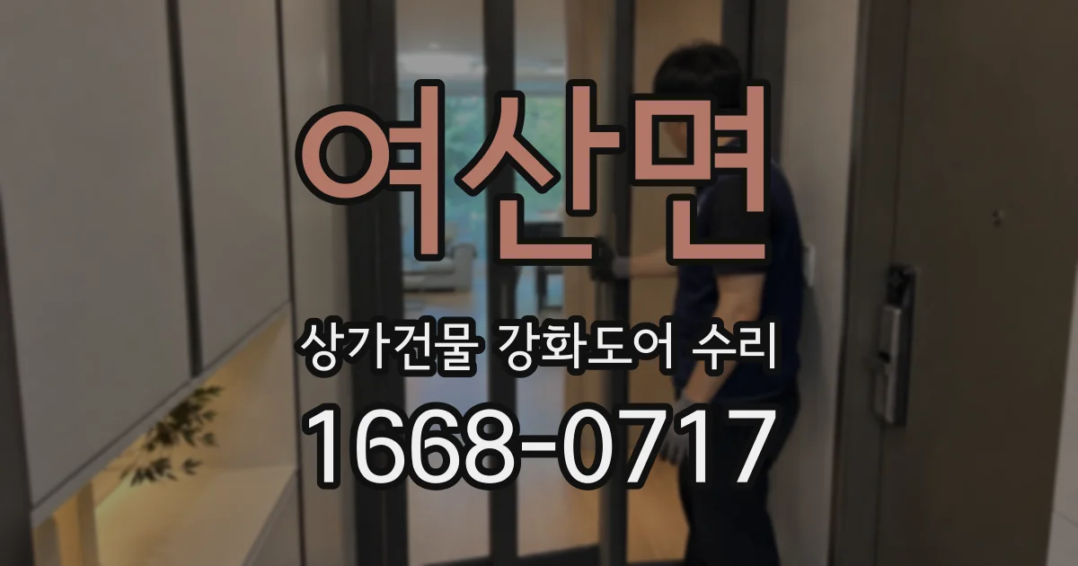 여산면 상가건물 강화도어 수리