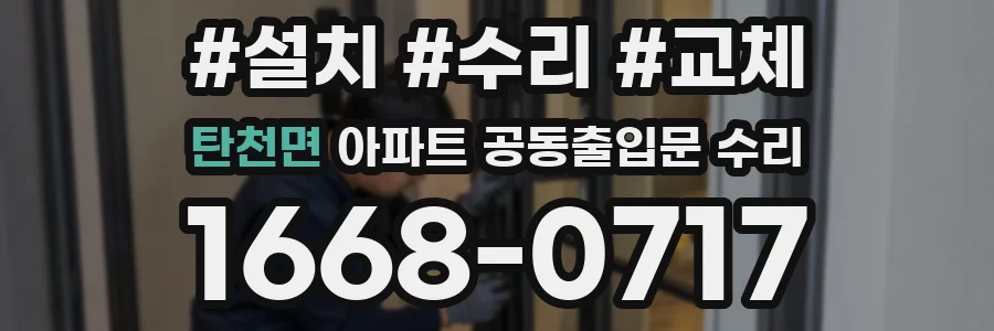 탄천면 아파트 공동출입문 수리