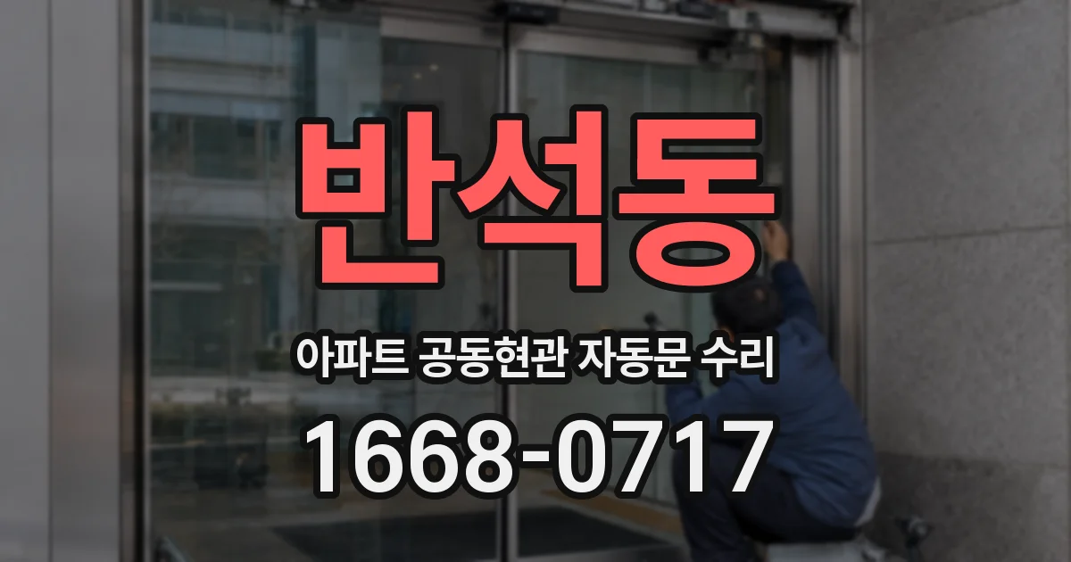 반석동 아파트 공동현관 자동문 수리