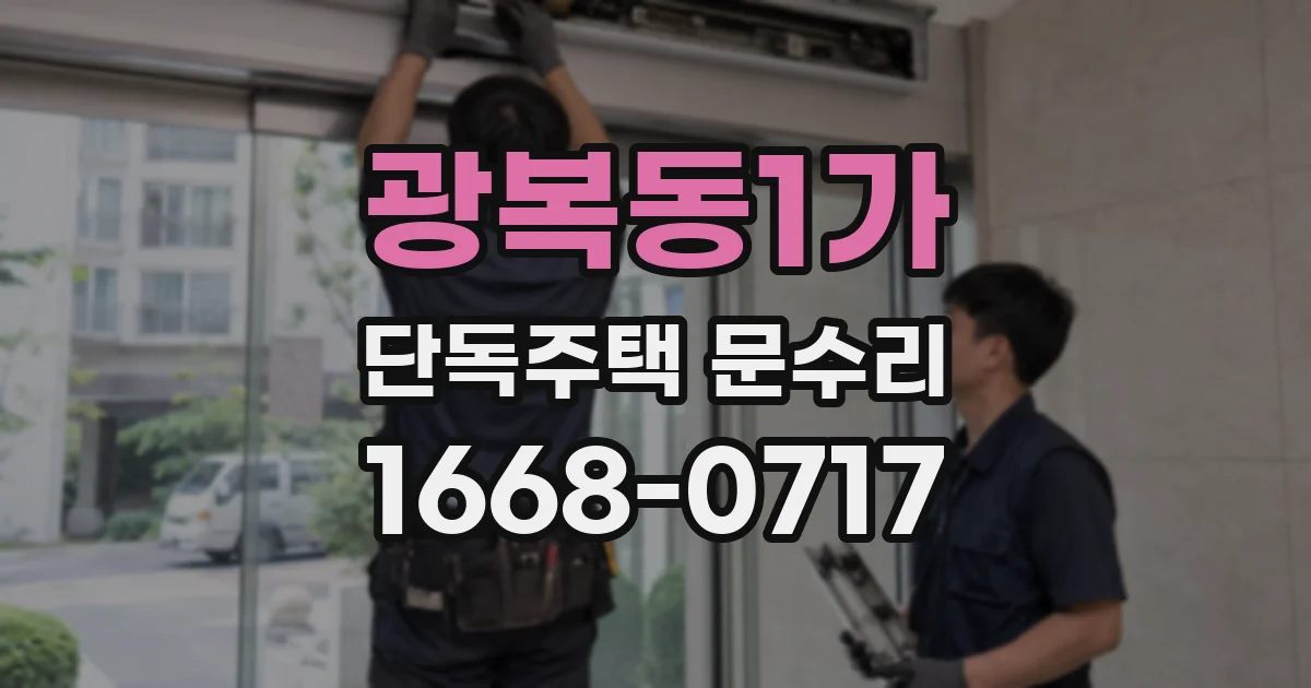 광복동1가 단독주택 문수리