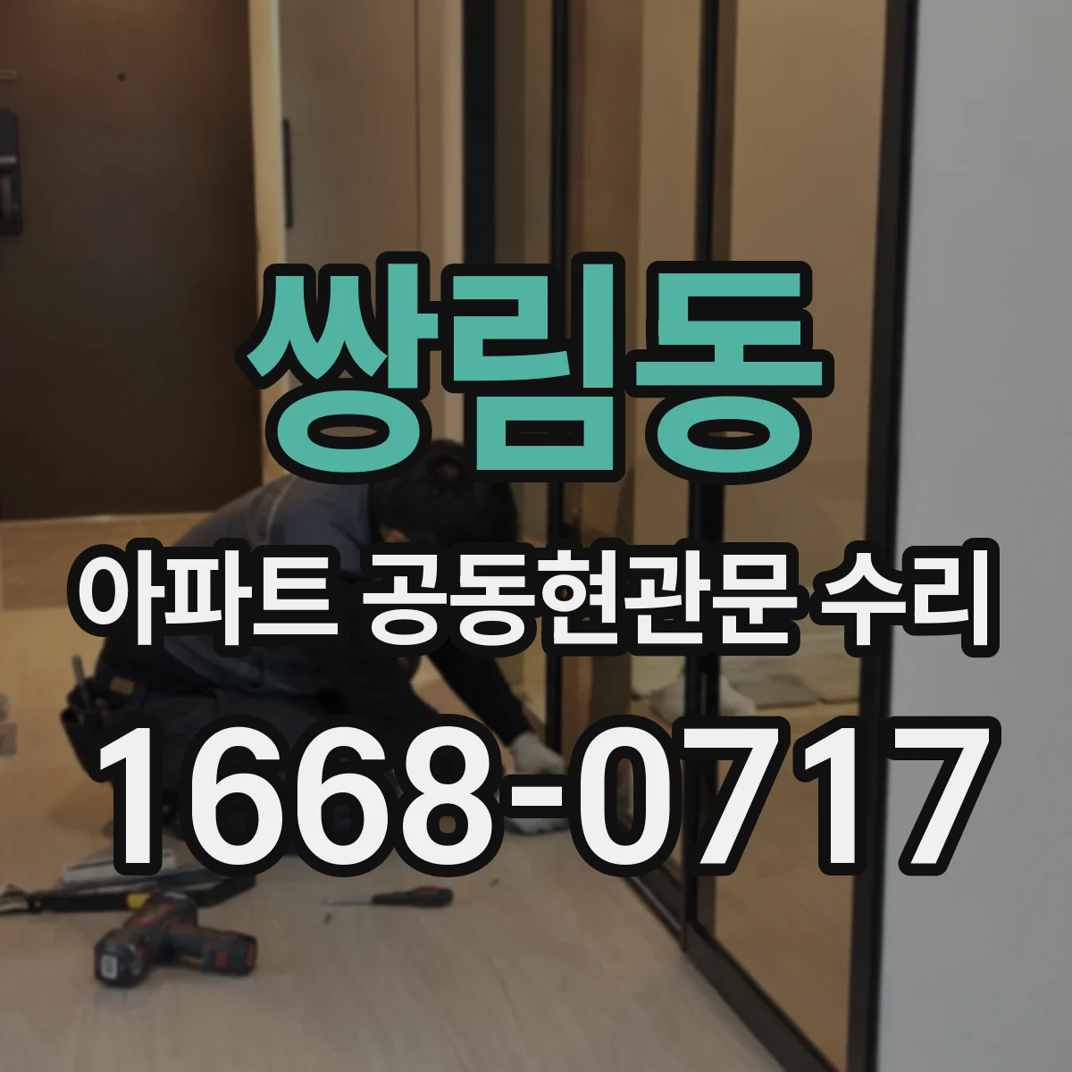 쌍림동 아파트 공동현관문 수리