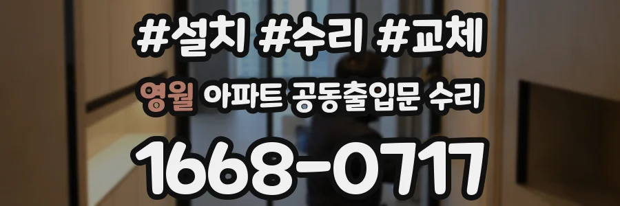 영월 아파트 공동출입문 수리