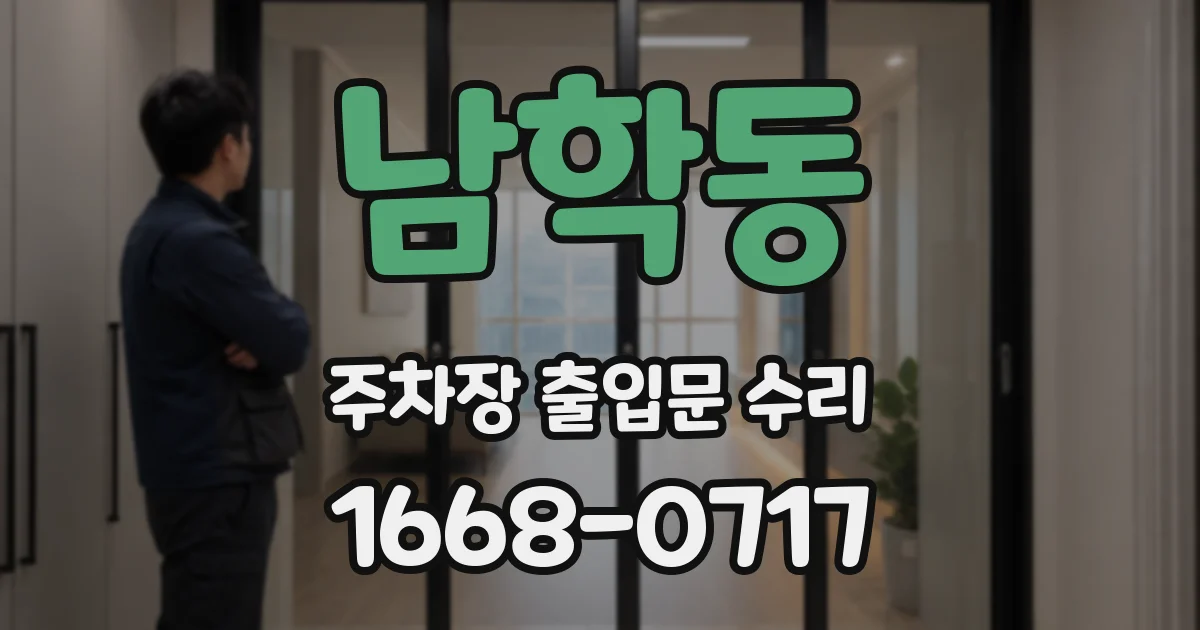 남학동 주차장 출입문 수리