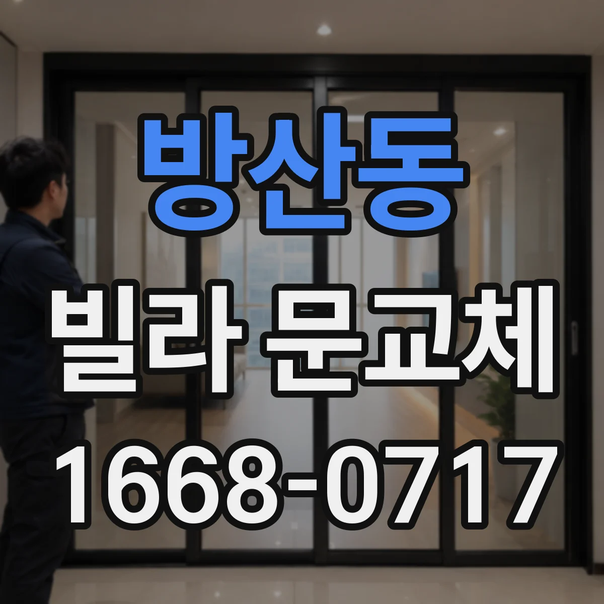 방산동 빌라 문교체