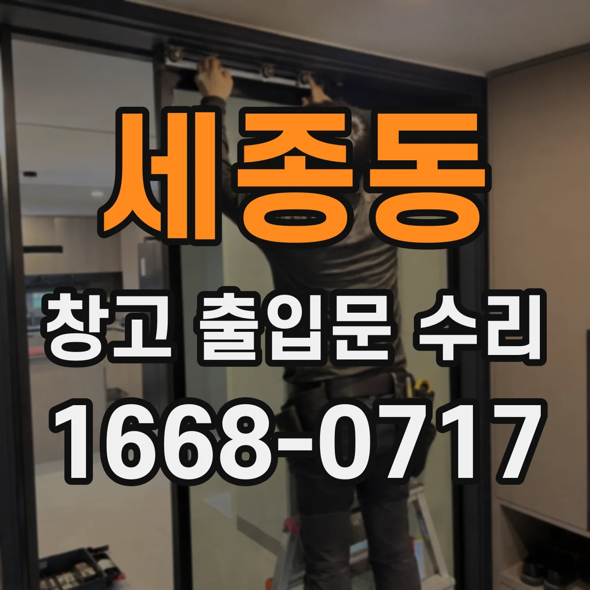 세종동 창고 출입문 수리