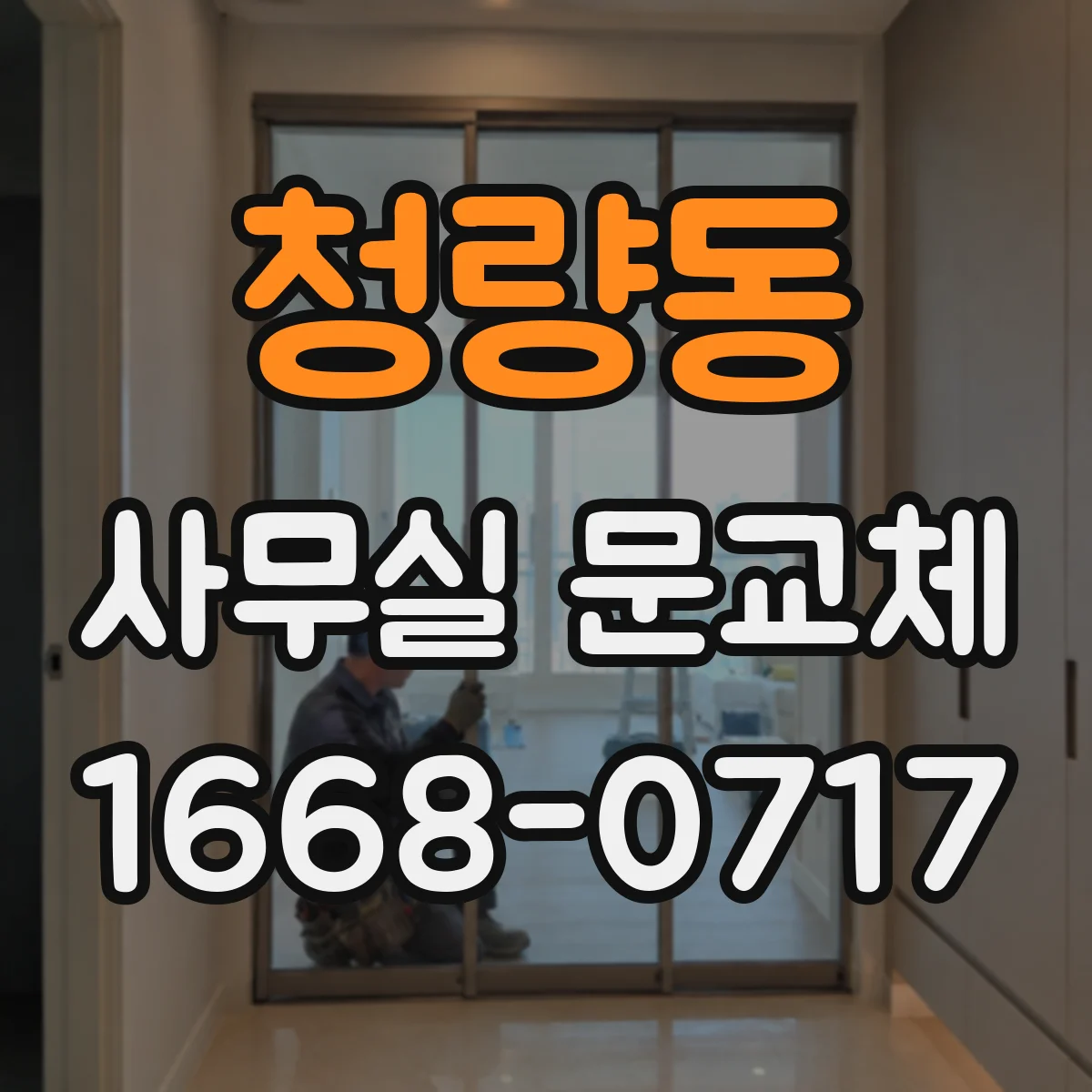 청량동 사무실 문교체