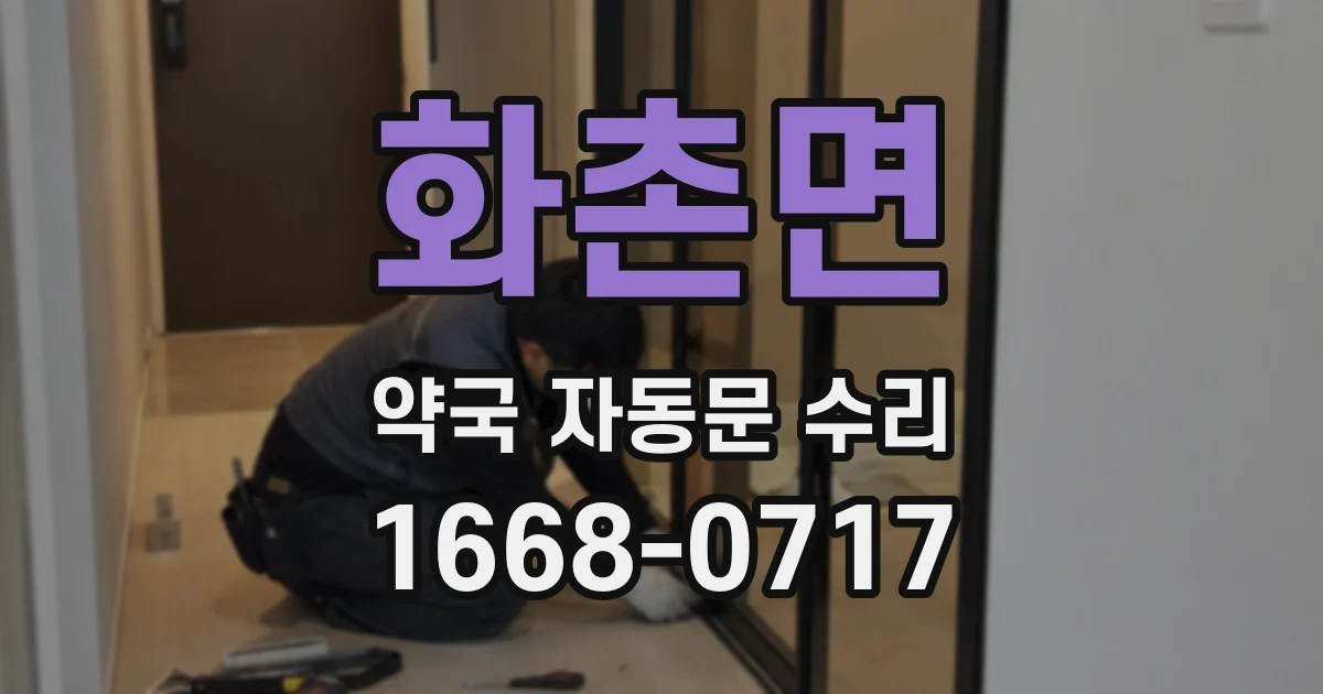 화촌면 약국 자동문 수리