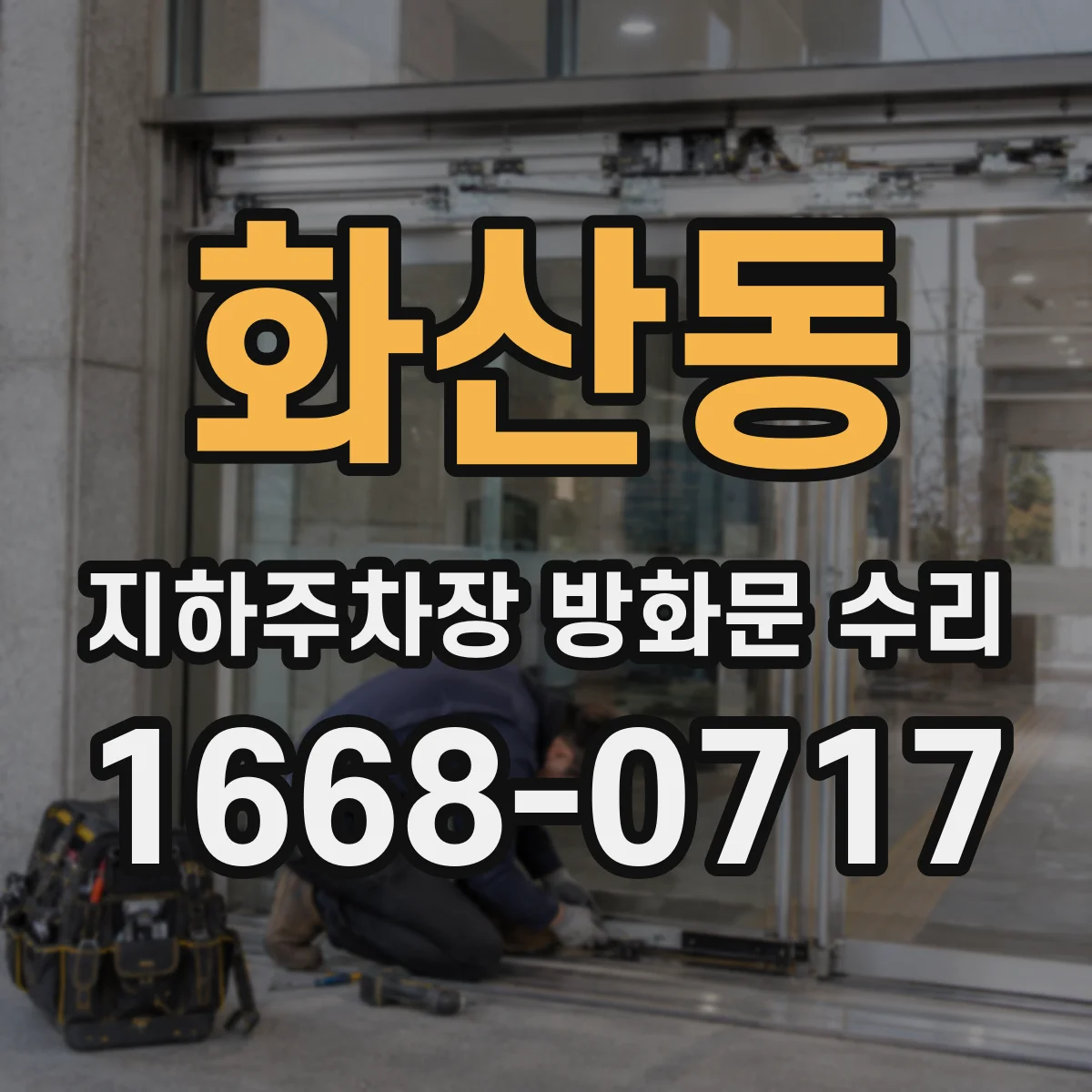 화산동 지하주차장 방화문 수리