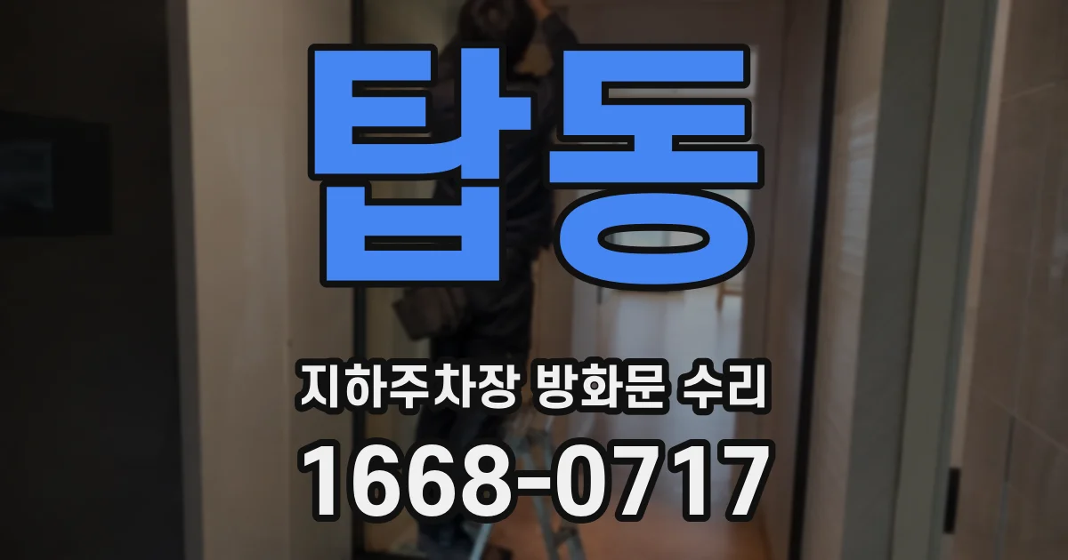 탑동 지하주차장 방화문 수리