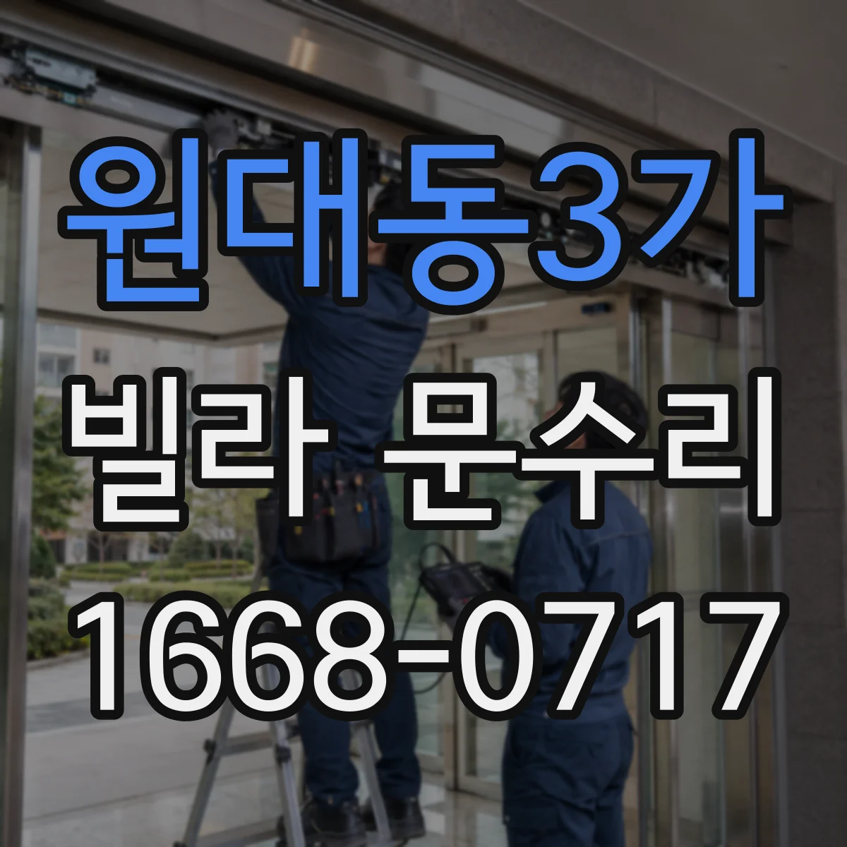 원대동3가 빌라 문수리