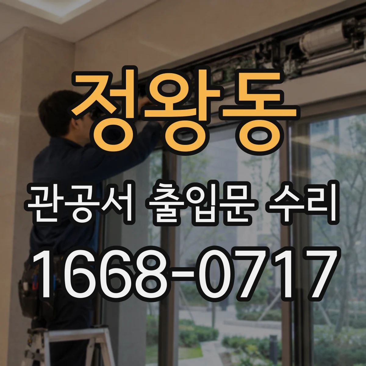 정왕동 관공서 출입문 수리