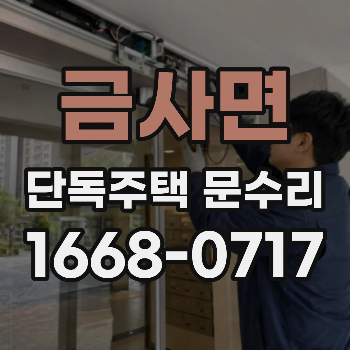 금사면 단독주택 문수리