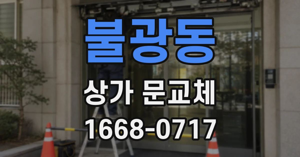 불광동 상가 문교체
