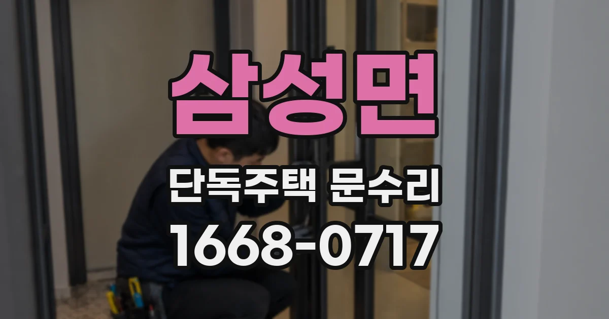 삼성면 단독주택 문수리