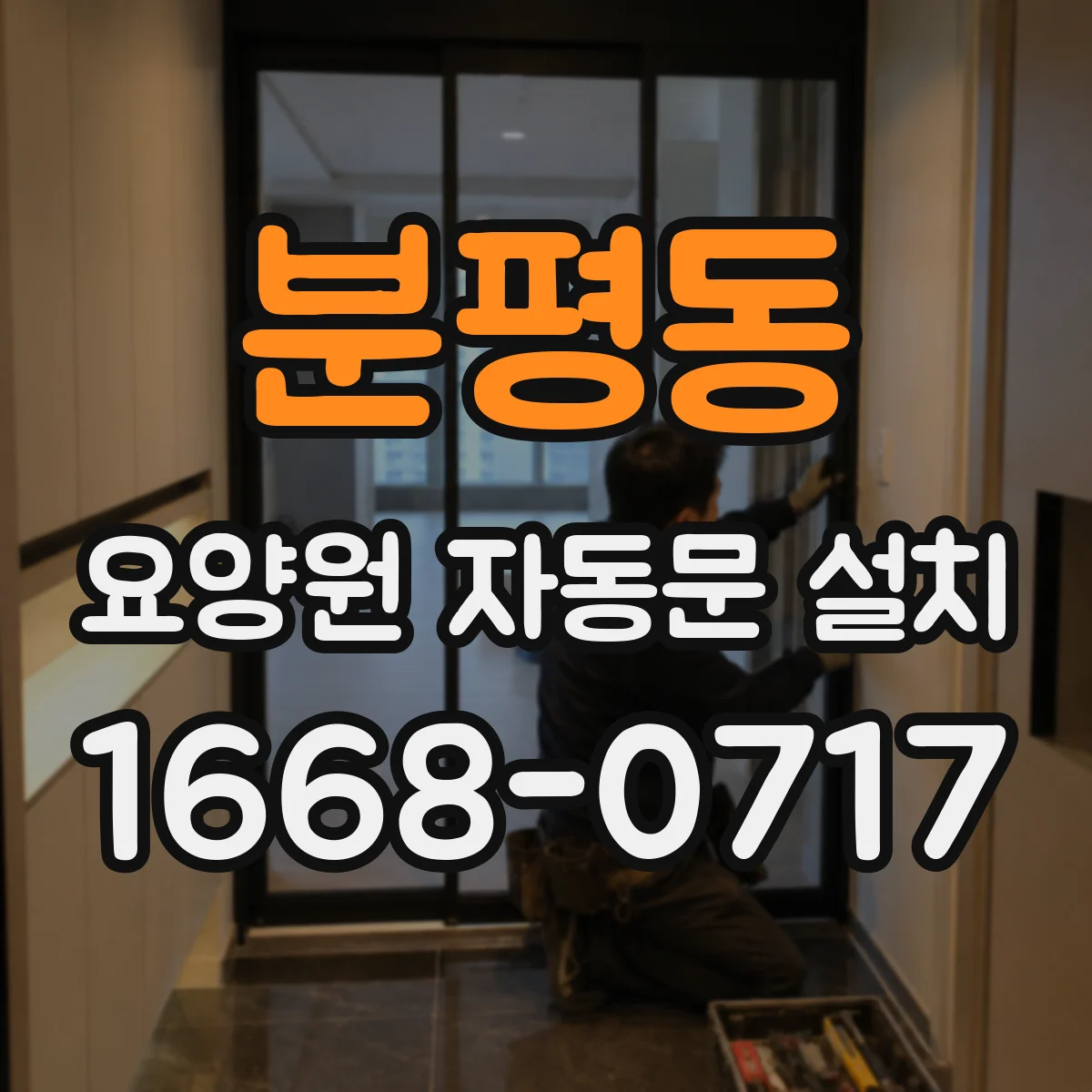 분평동 요양원 자동문 설치