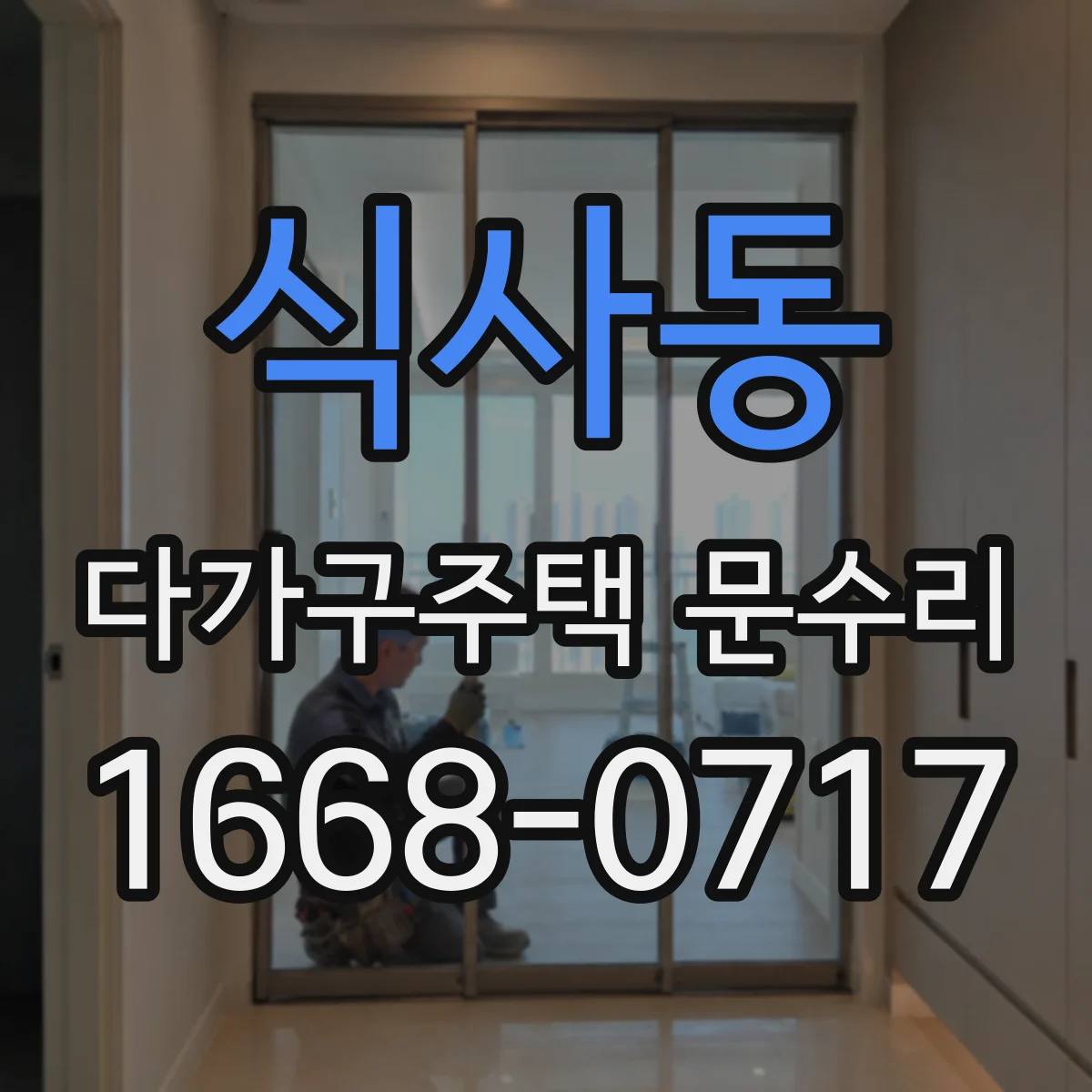 식사동 다가구주택 문수리 작업 전 확인해야 할 문틀 변형 포인트