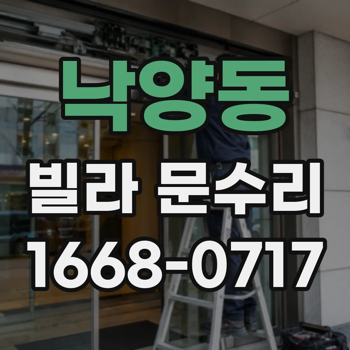 낙양동 빌라 문수리