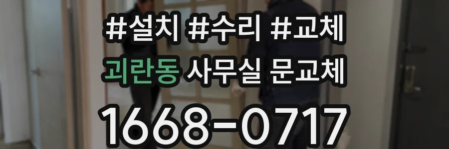 괴란동 사무실 문교체