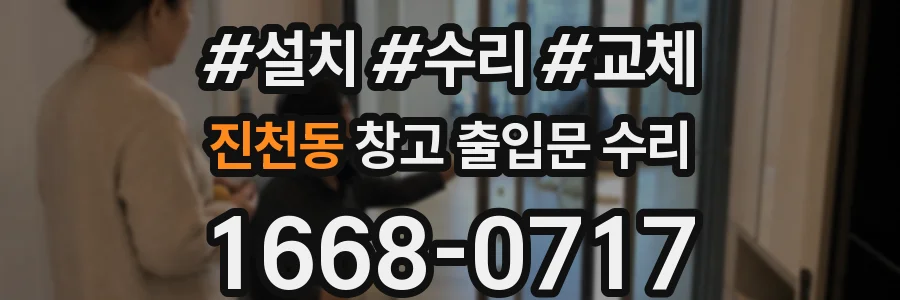 진천동 창고 출입문 수리