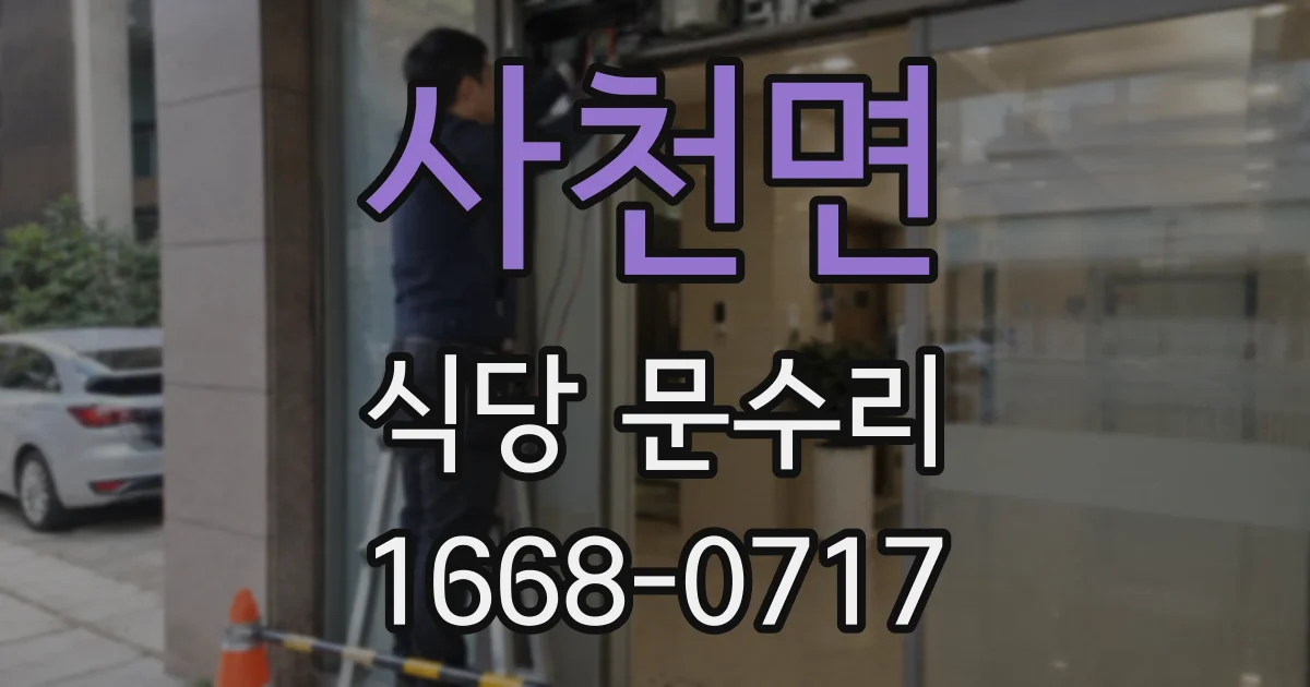 사천면 식당 문수리