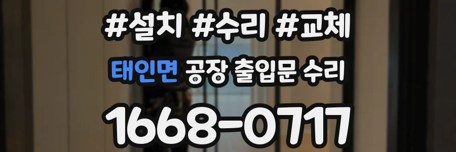 태인면 공장 출입문 수리