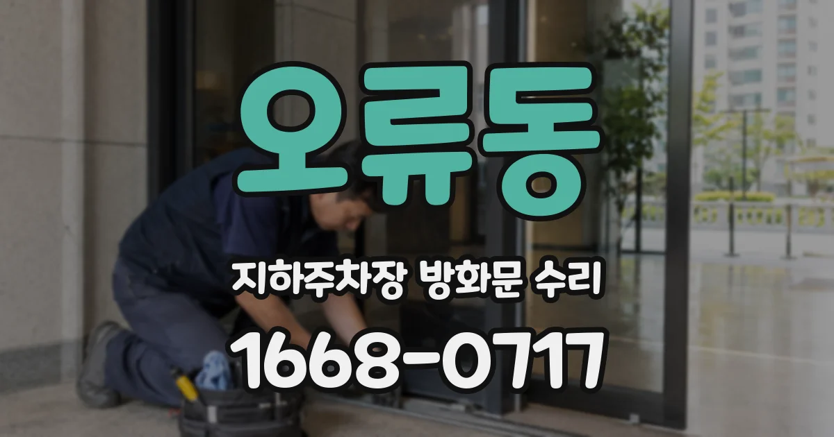 오류동 지하주차장 방화문 수리