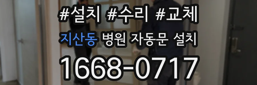 지산동 병원 자동문 설치