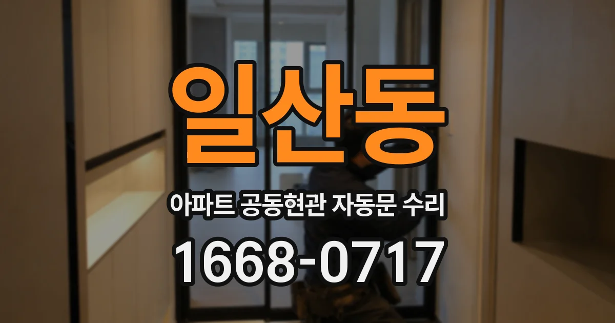일산동 아파트 공동현관 자동문 수리