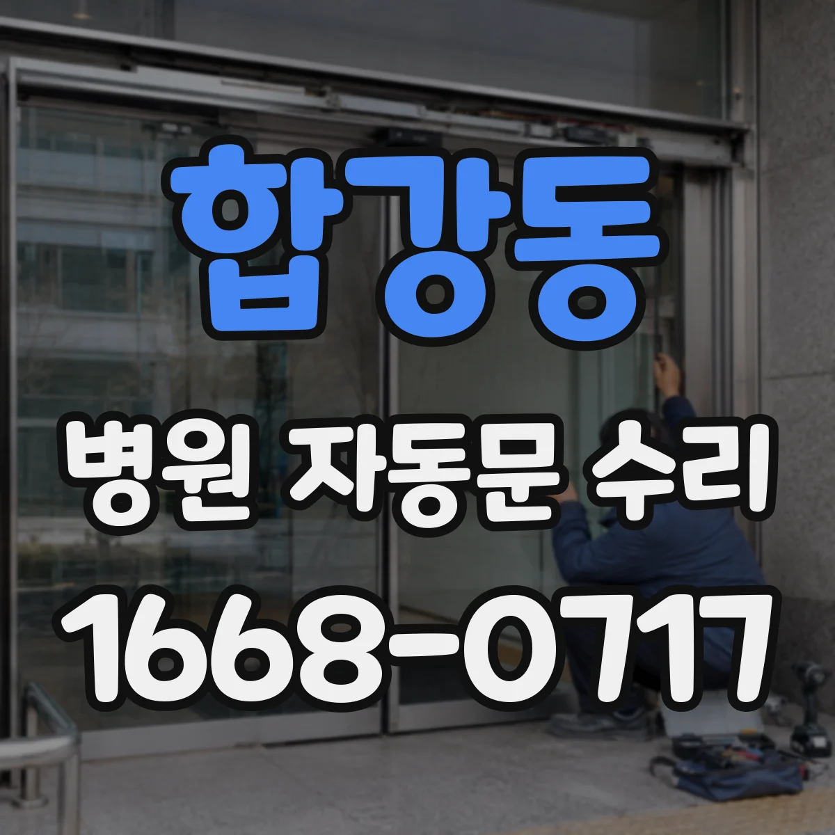 합강동 병원 자동문 수리