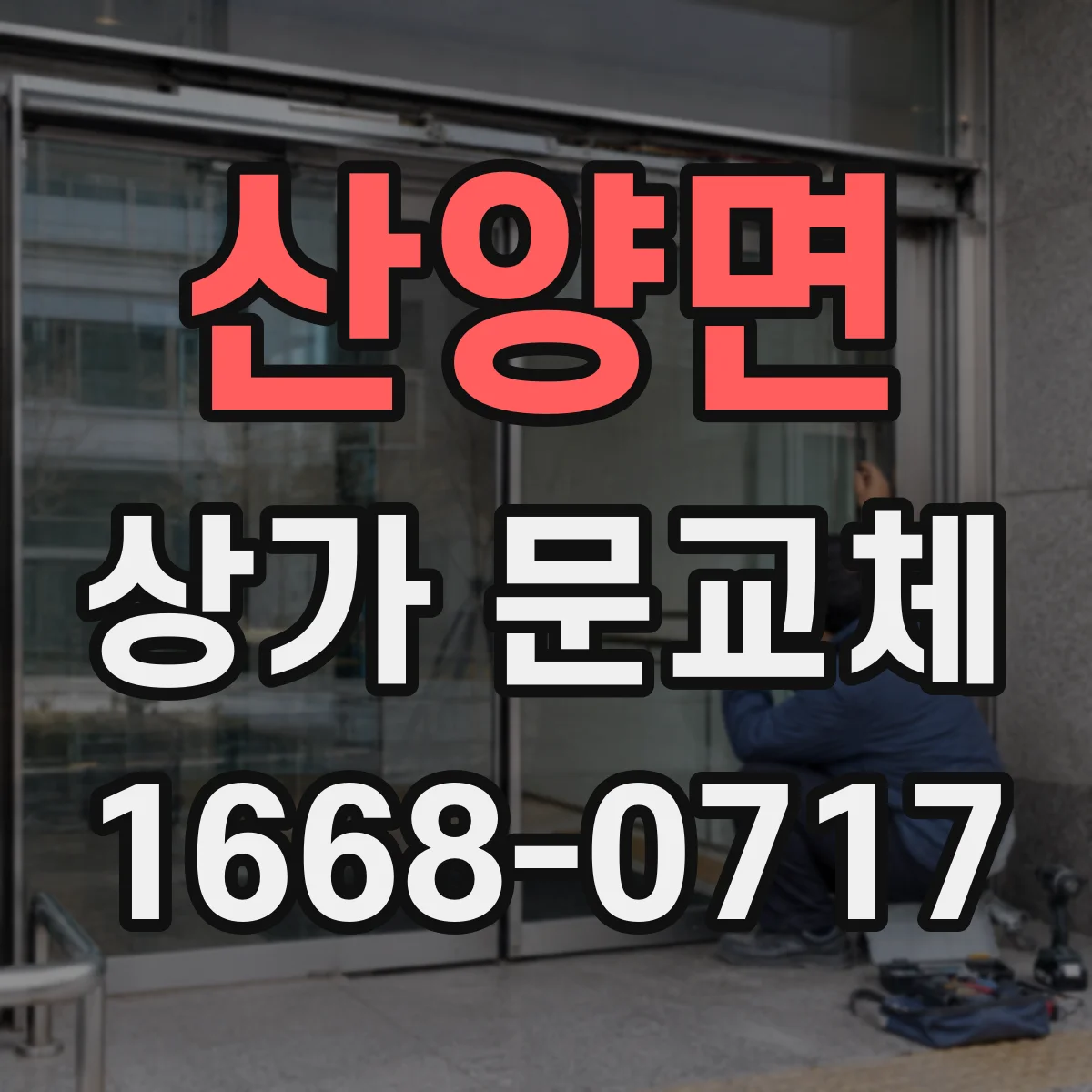 산양면 상가 문교체