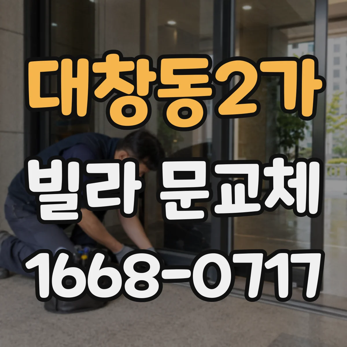 대창동2가 빌라 문교체