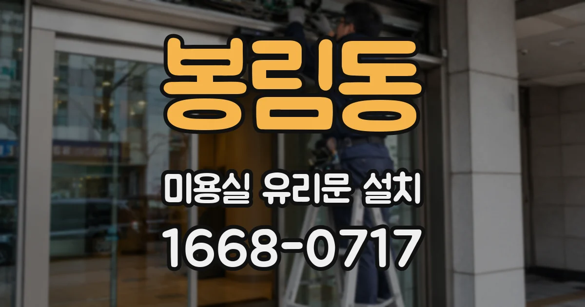 봉림동 미용실 유리문 설치
