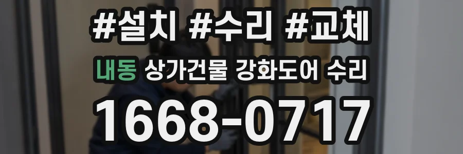 내동 상가건물 강화도어 수리